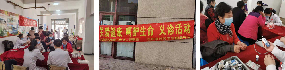 沈阳市经济技术开发区人民医院（三级综合医院）,社区义诊,昆明湖社区