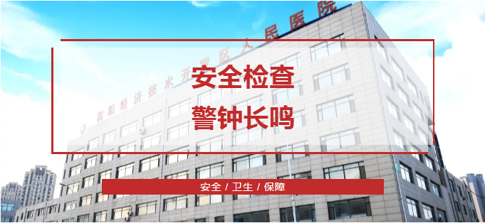 沈阳经济技术开发区人民医院(沈阳开发区医院),安全检查